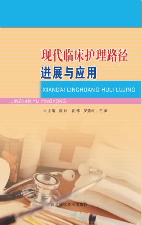 现代临床护理路径进展与应用 封面
