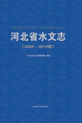 河北省水文志 2000-2010年 封面