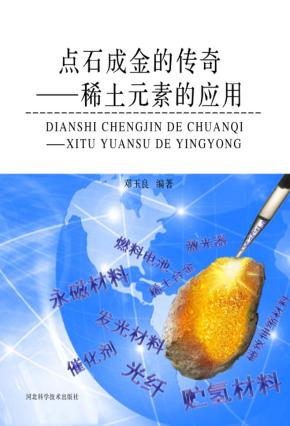 点石成金的传奇 稀土元素的应用 封面