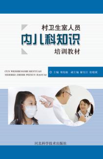 村卫生室人员内儿科知识培训教材 封面