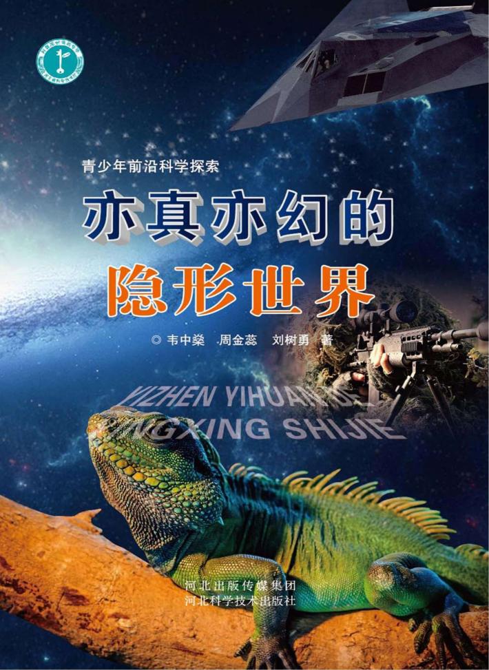 青少年前沿科学探索  亦真亦幻的隐形世界 封面