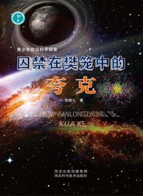青少年前沿科学探索  囚禁在樊笼中的夸克 封面