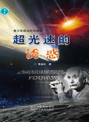超光速的诱惑 封面