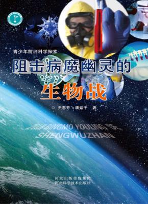 阻击细菌与病毒的生物战 封面