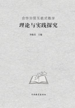合作分层互嵌式教学理论与实践探究 封面