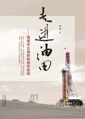 走进油田  商棠华北油田新闻作品选 封面