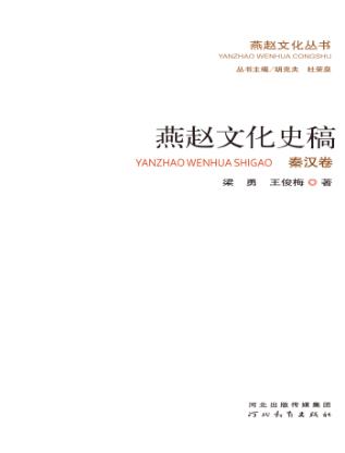 燕赵文化史稿  秦汉卷 封面