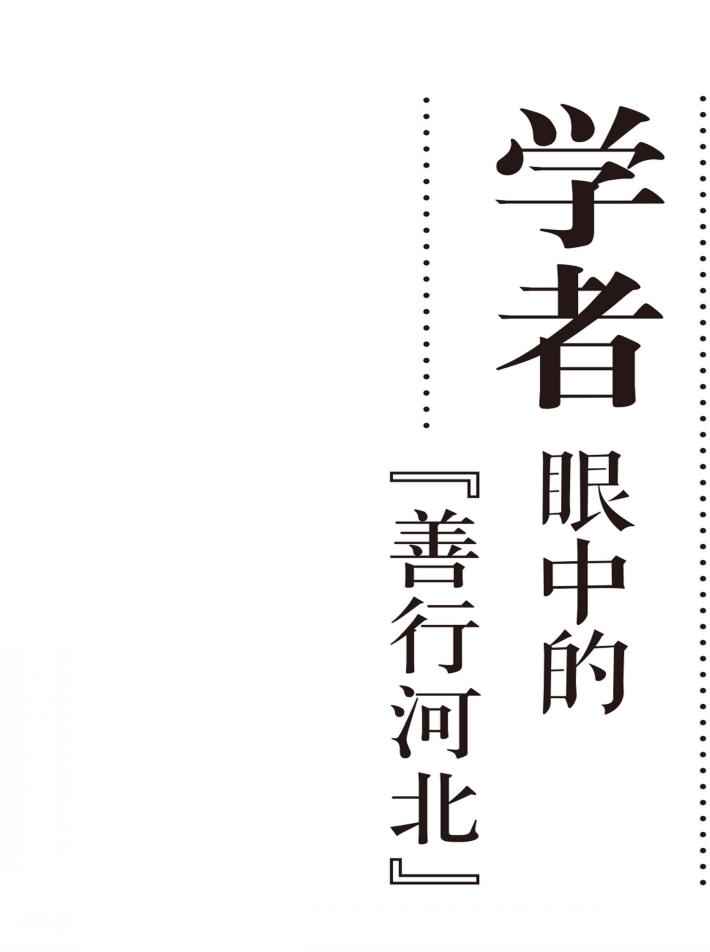 学者眼中的“善行河北” 封面