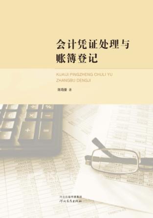 会计凭证处理与账簿登记 封面