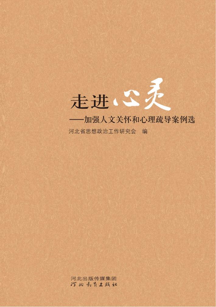 走进心灵  加强人文关怀和心理疏导案例选 封面