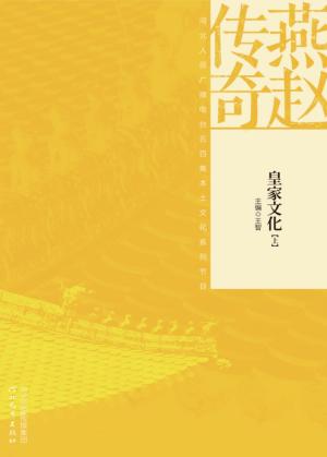 燕赵传奇  皇家文化  上 封面