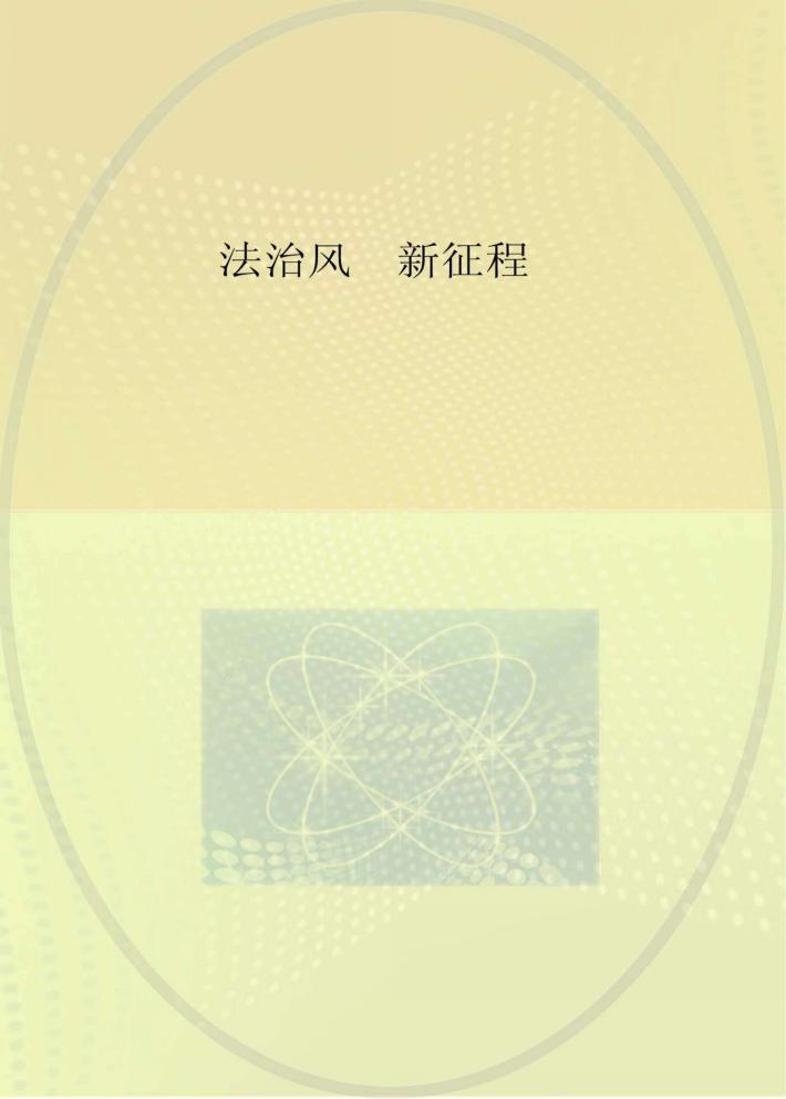 法治风新征程  惠民好声音  2015 封面