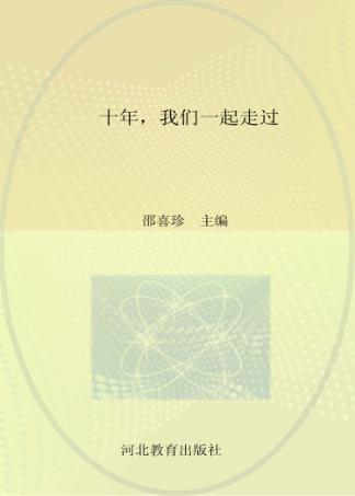 十年，我们一起走过 封面