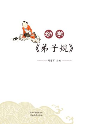 幼学《弟子规》 封面