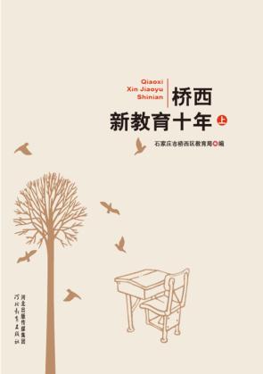 桥西新教育十年  上 封面