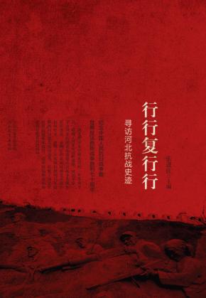 行行复行行 寻访河北抗战史迹 封面
