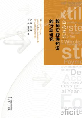 高校英语教师实践性知识的行动研究 封面