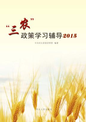 “三农”政策学习辅导 2015 封面