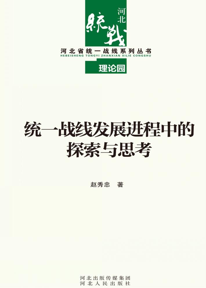 统一战线发展进程中的探索与思考 封面