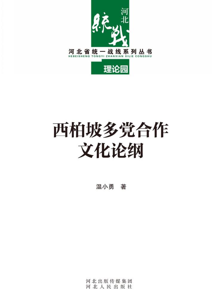 西柏坡多党合作文化论纲 封面
