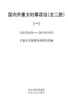 国内外重大时事政治  1  2015年4月-2015年10月 封面