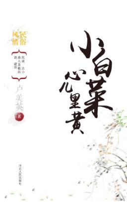 小白菜心儿里黄 封面