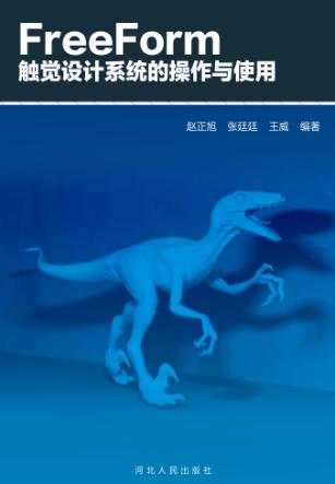 FreeForm触觉设计系统的操作与使用 封面