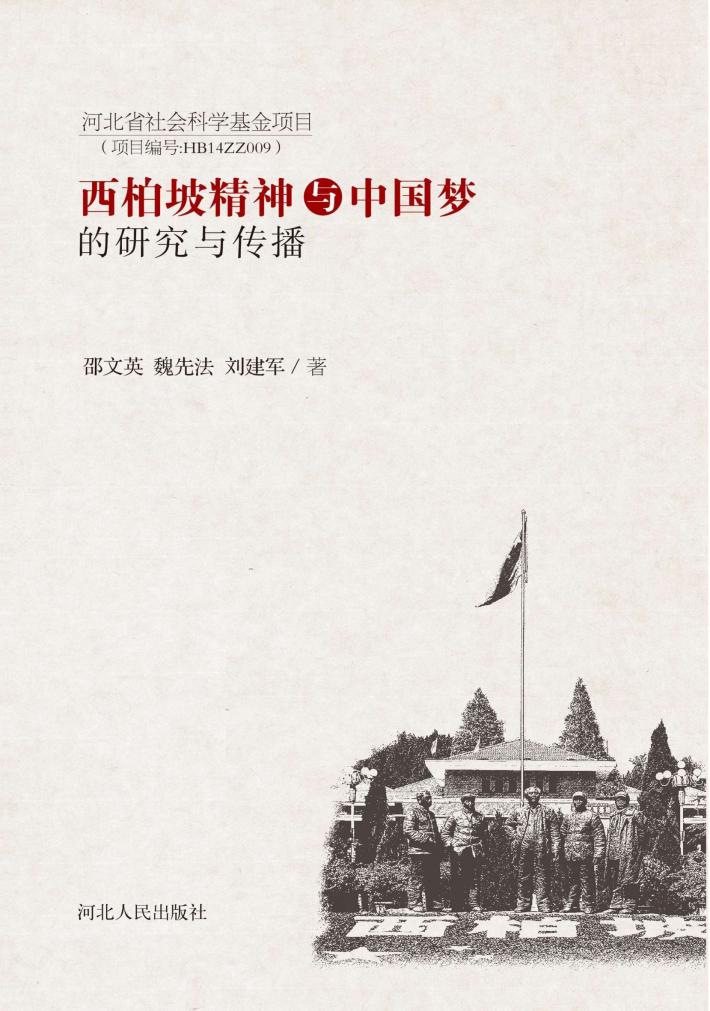 西柏坡精神与中国梦的研究与传播 封面