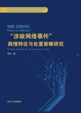 “涉政网络事件”舆情特征与处置策略研究 封面