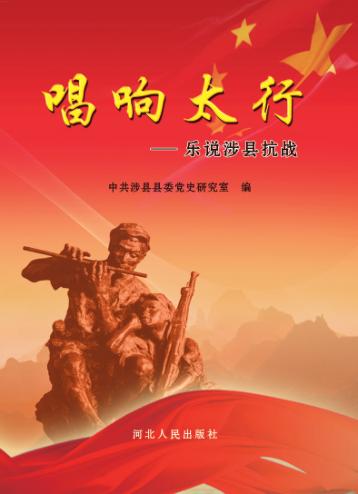 唱响太行 乐说涉县抗战 封面