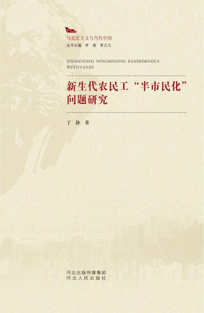 新生代农民工“半市民化”问题研究 封面
