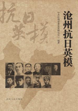 沧州抗日英模 封面