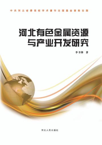 河北有色金属资源与产业开发研究 封面