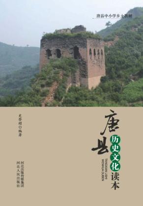唐县历史文化读本 封面