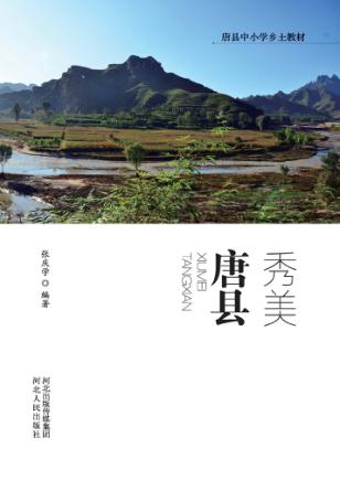 秀美唐县 封面