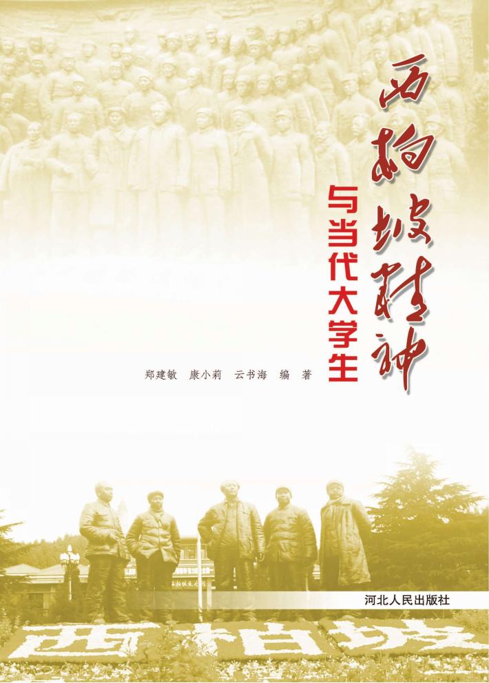 西柏坡精神与当代大学生 封面