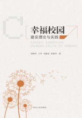 幸福校园建设理论与实践 封面