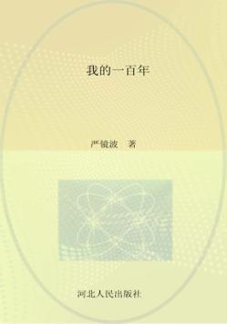 我的一百年 封面