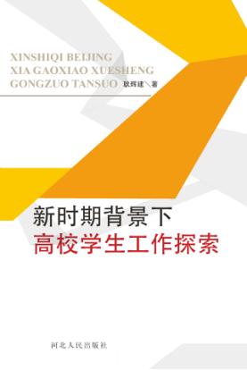 新时期背景下高校学生工作探索 封面