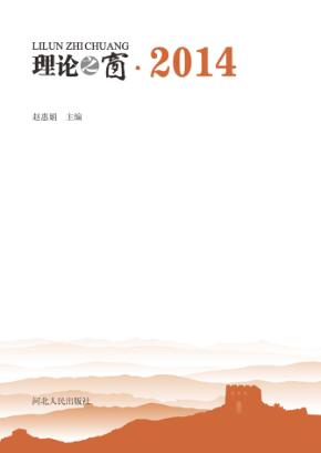 理论之窗 2014 封面
