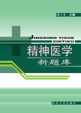 精神医学新题库 封面