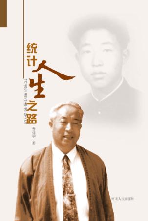 统计人生之路 封面