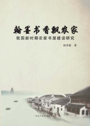 翰墨书香飘农家  我国新时期农家书屋建设研究 封面