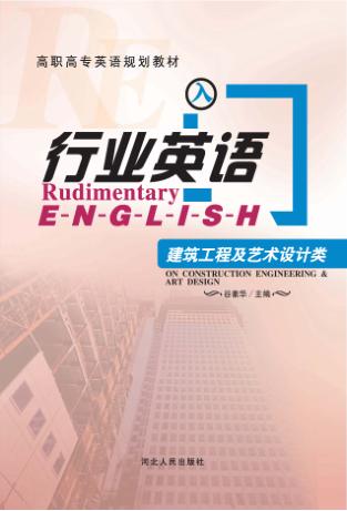行业英语入门  建筑工程及艺术设计类 封面