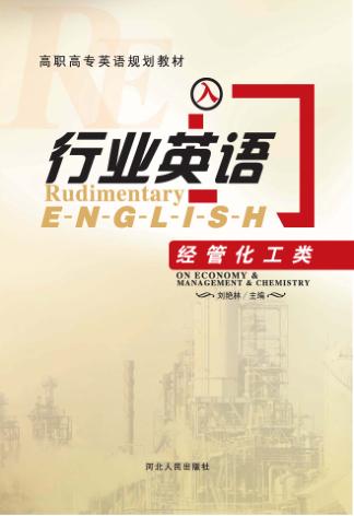 行业英语入门  经管化工类 封面