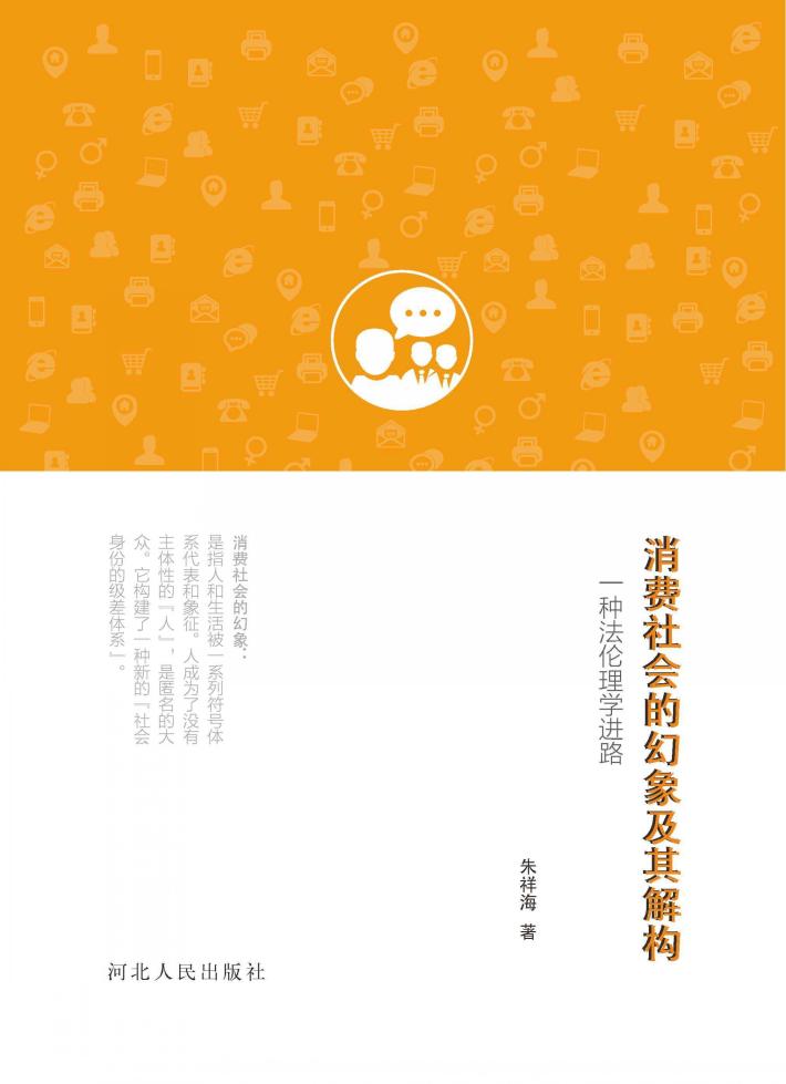 消费社会的幻象及其解构  一种法伦理学进路 封面