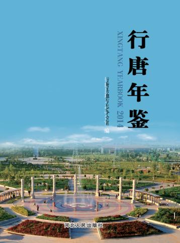行唐年鉴  2014 封面