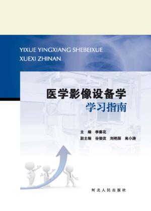 医学影像设备学学习指南 封面