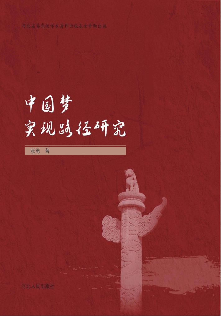中国梦实现路径研究 封面