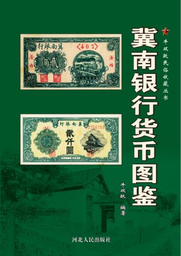 牛双跃民俗收藏丛书  冀南银行货币图鉴 封面